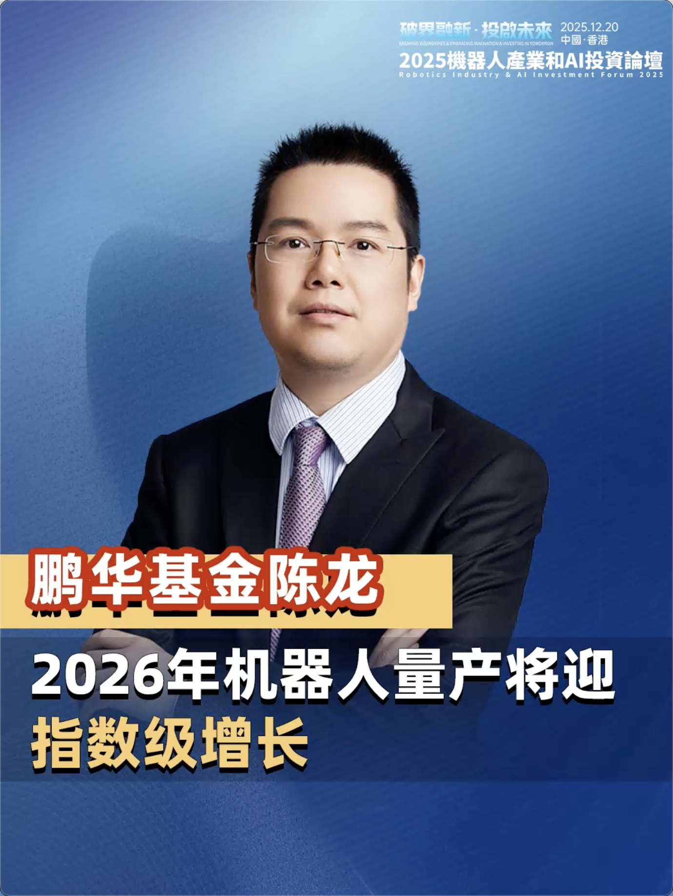 鹏华基金指数与量化投资部副总经理陈龙：2026年机器人量产将迎指数级增长