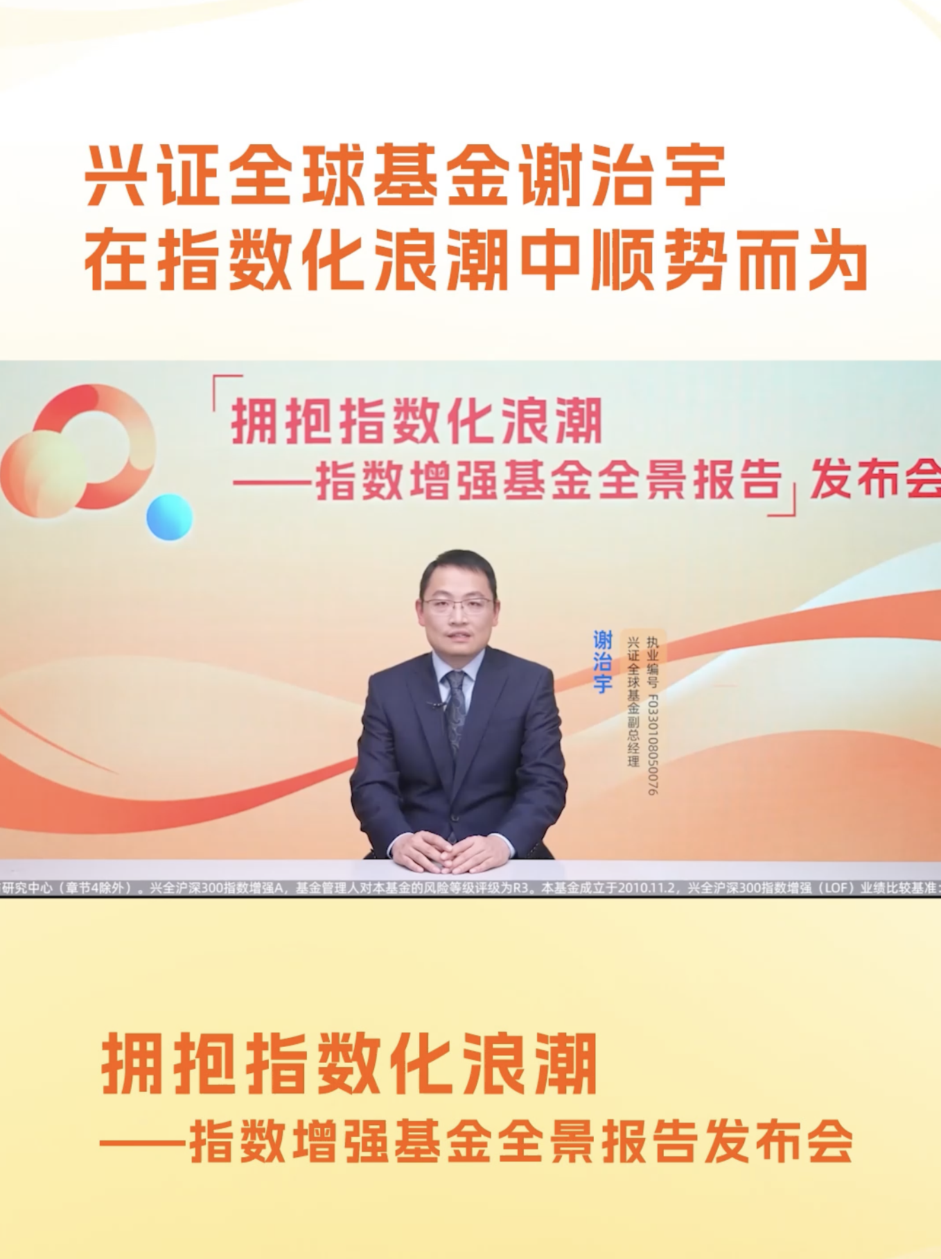 #直播预告# 兴证全球基金｜兴证全球基金副总经理、基金经理谢治宇：在指数化浪潮中顺势而为