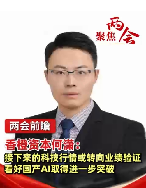香橙资本何潇：接下来的科技行情或转向业绩验证，看好国产AI取得进一步突破