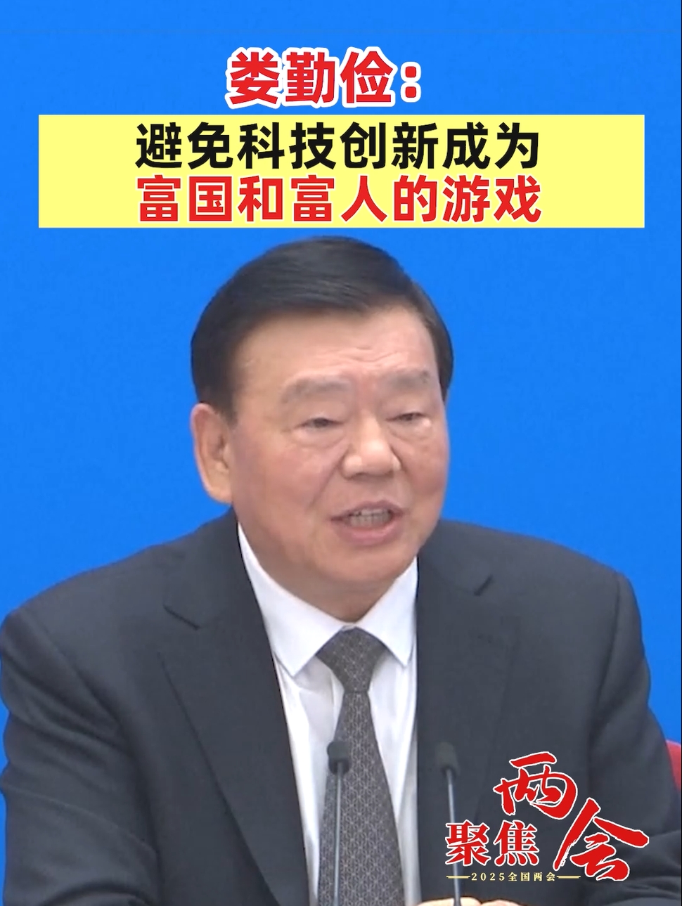 #聚焦两会#娄勤俭：避免科技创新成为富国和富人的游戏 #聚焦两会 #科技创新 #人工智能