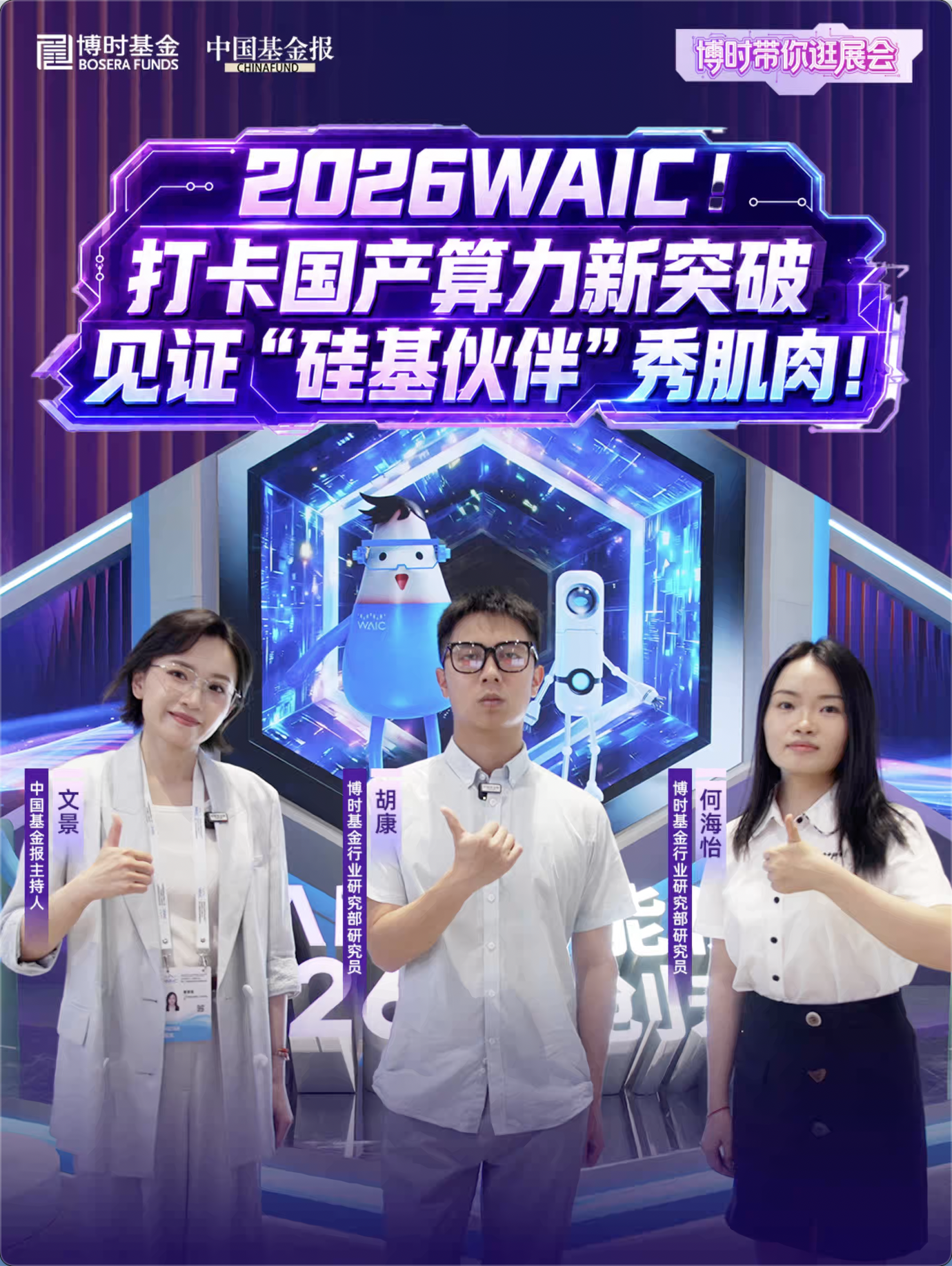 2026WAIC！打卡国产算力新突破，见证“硅基伙伴”秀肌肉！正片即将上线，敬请期待！