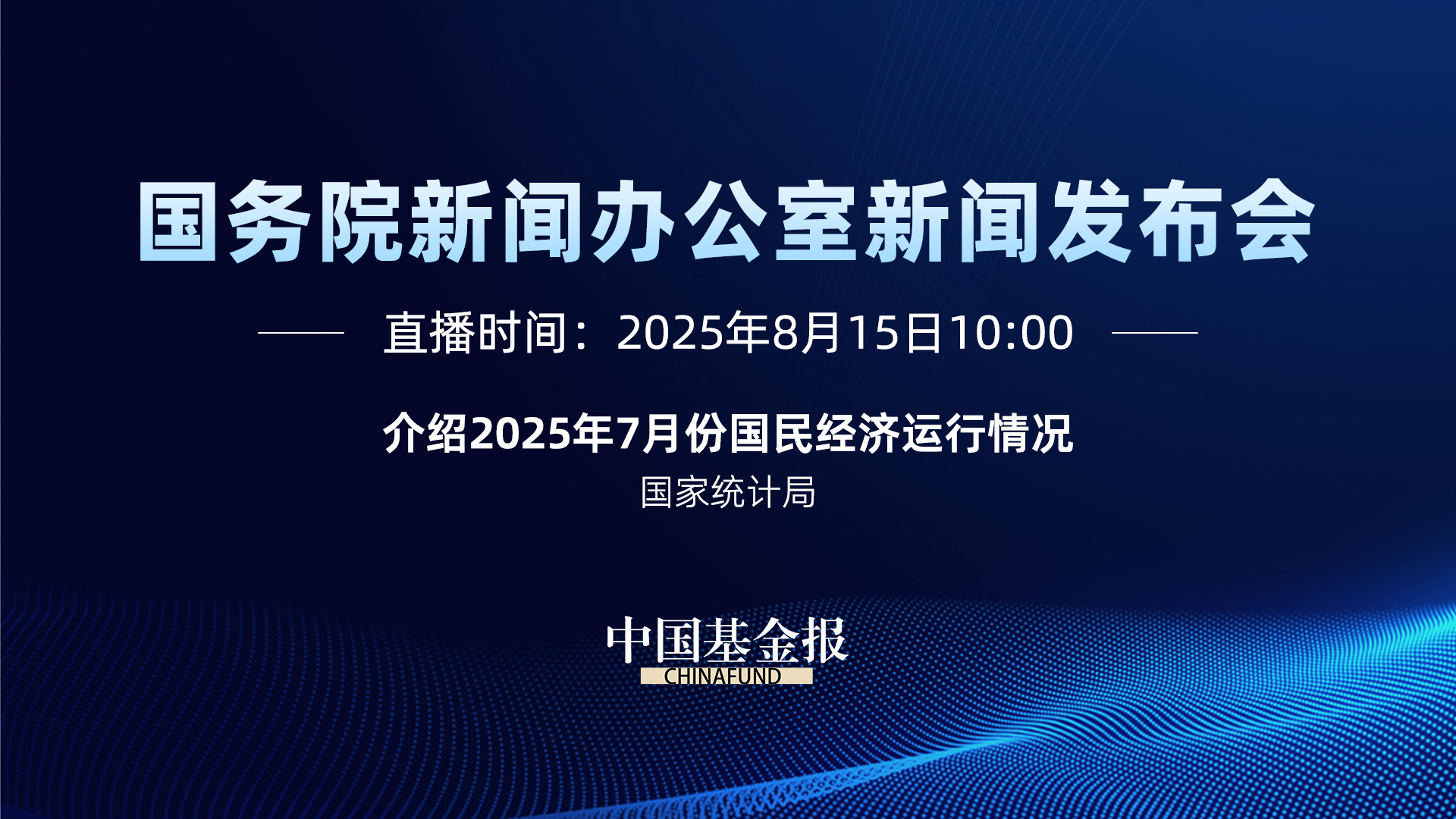国新办新闻发布会｜介绍2025年7月份国民经济运行情况