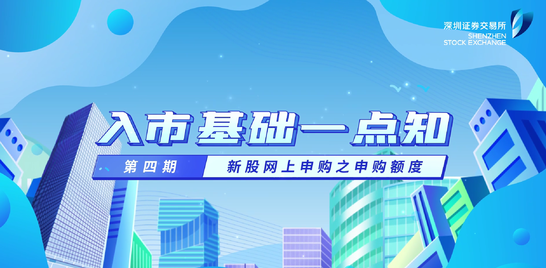 深交所投教 | 入市基础一点知第4期：新股网上申购之申购额度