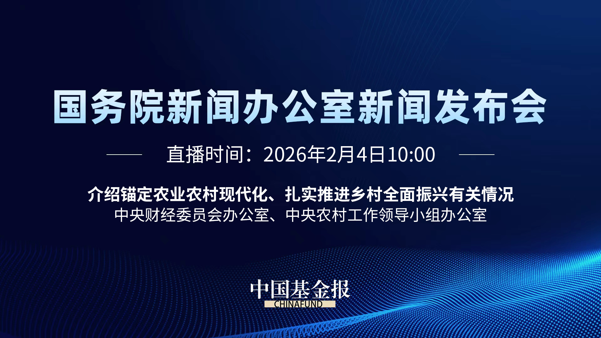 国务院新闻办公室新闻发布会｜介绍锚定农业农村现代化、扎实推进乡村全面振兴有关情况