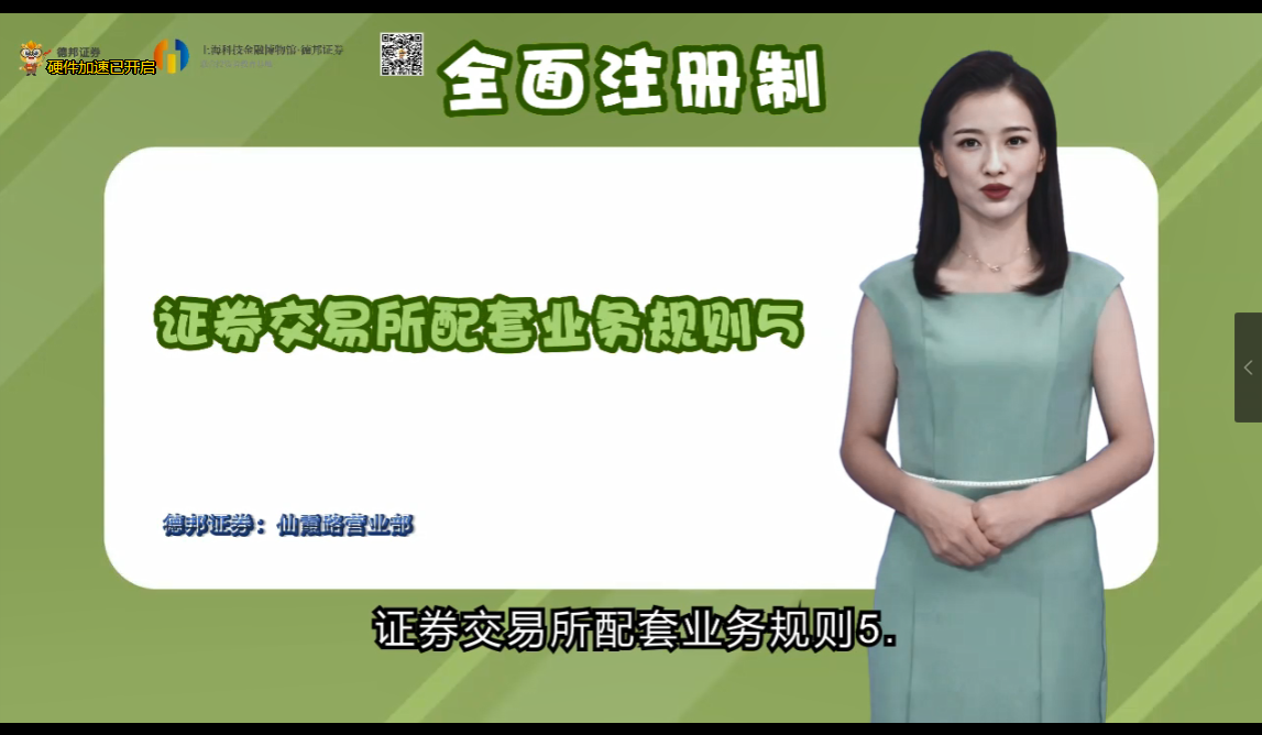 全面注册制-证券交易所配套业务规则5-6