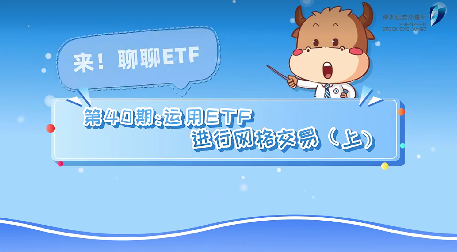 深交所投教 | 《来！聊聊ETF》第40期：运用ETF进行网格交易（上）