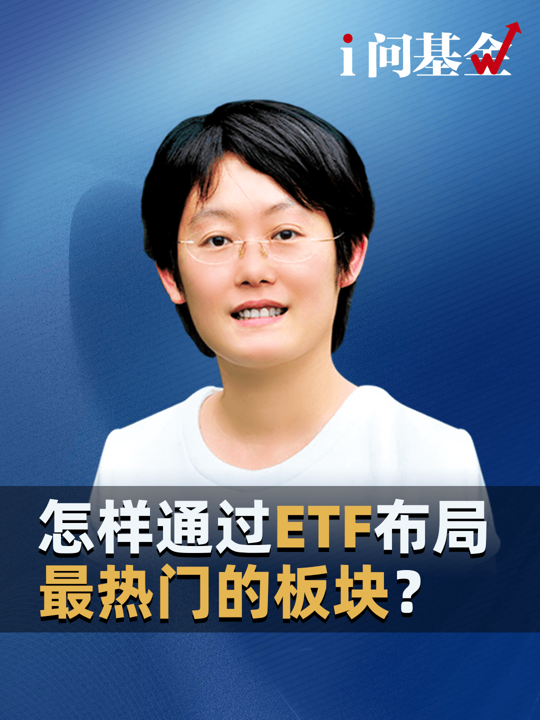 怎样通过ETF布局最热门的板块？