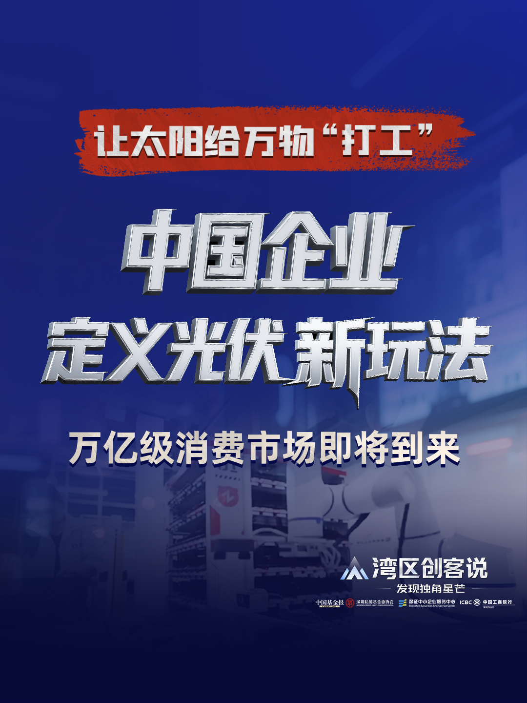 让太阳给万物 “打工”，万亿级消费市场即将到来，中国企业定义光伏新玩法#湾区创客说 #独角兽 #光因科技 #光伏 #消费 #钙钛矿