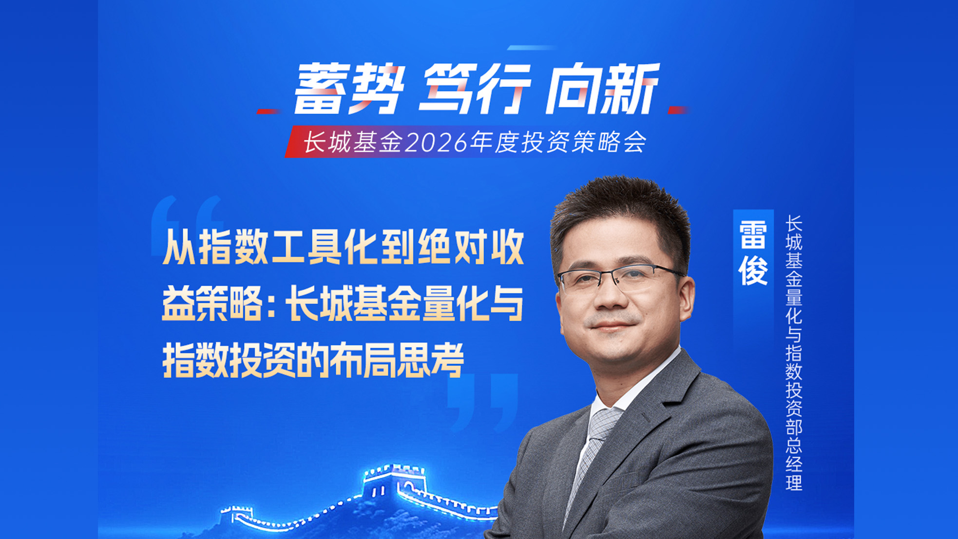 长城基金雷俊：从指数工具化到绝对收益策略—长城基金量化与指数投资的布局思考