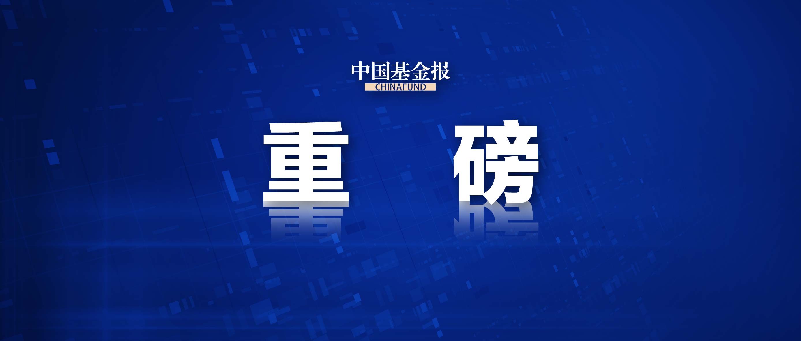 重磅预告！就在明天