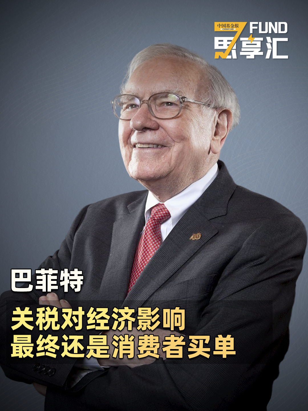 “股神”巴菲特谈关税对经济影响，最终还是消费者买单