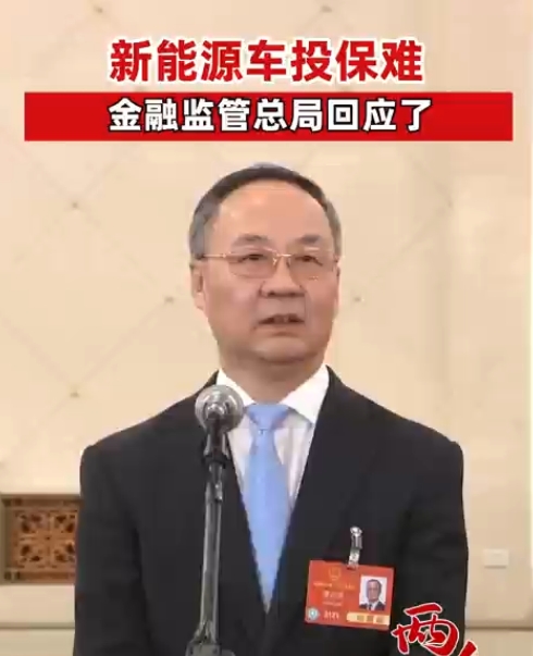 新能源车投保难，金融监管总局回应了