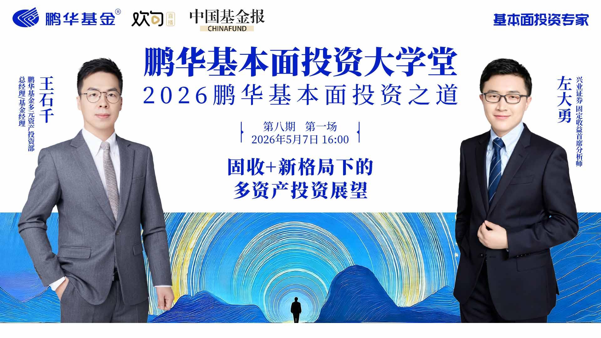 鹏华基本面投资大学堂|固收+新格局下的多资产投资展望