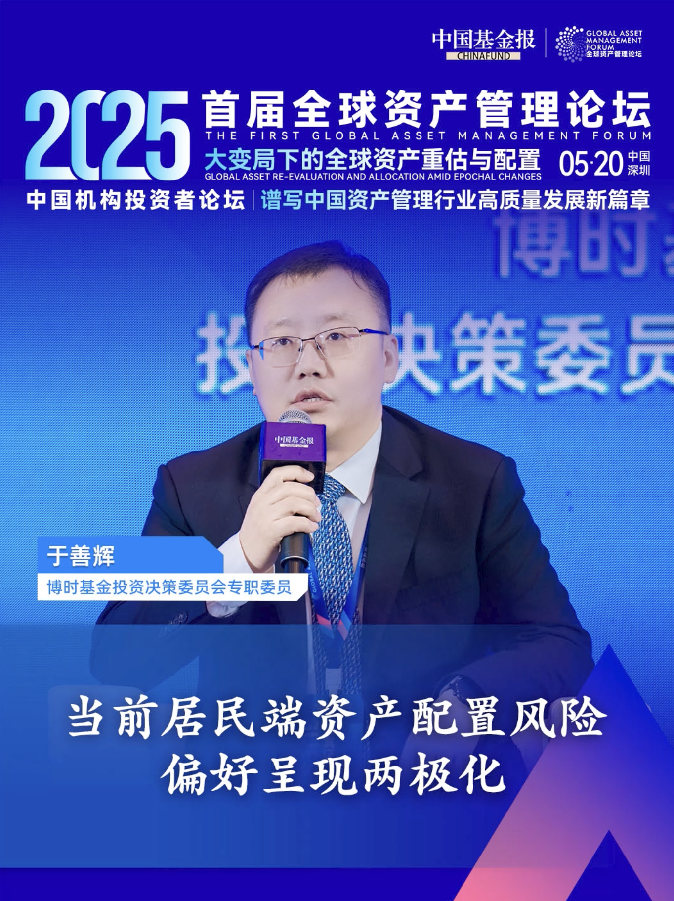 博时基金投资决策委员会专职委员于善辉：当前居民端资产配置风险偏好呈现两极化#2025中国机构投资者论坛 #中国基金报 #博时基金