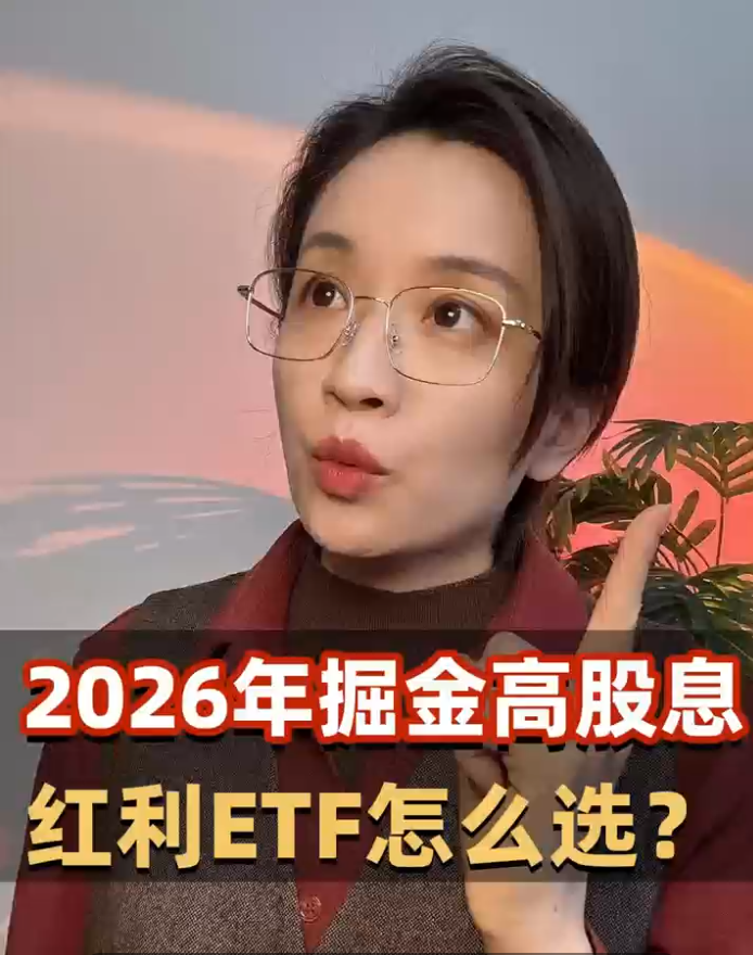 2026年掘金高股息 红利ETF怎么选？