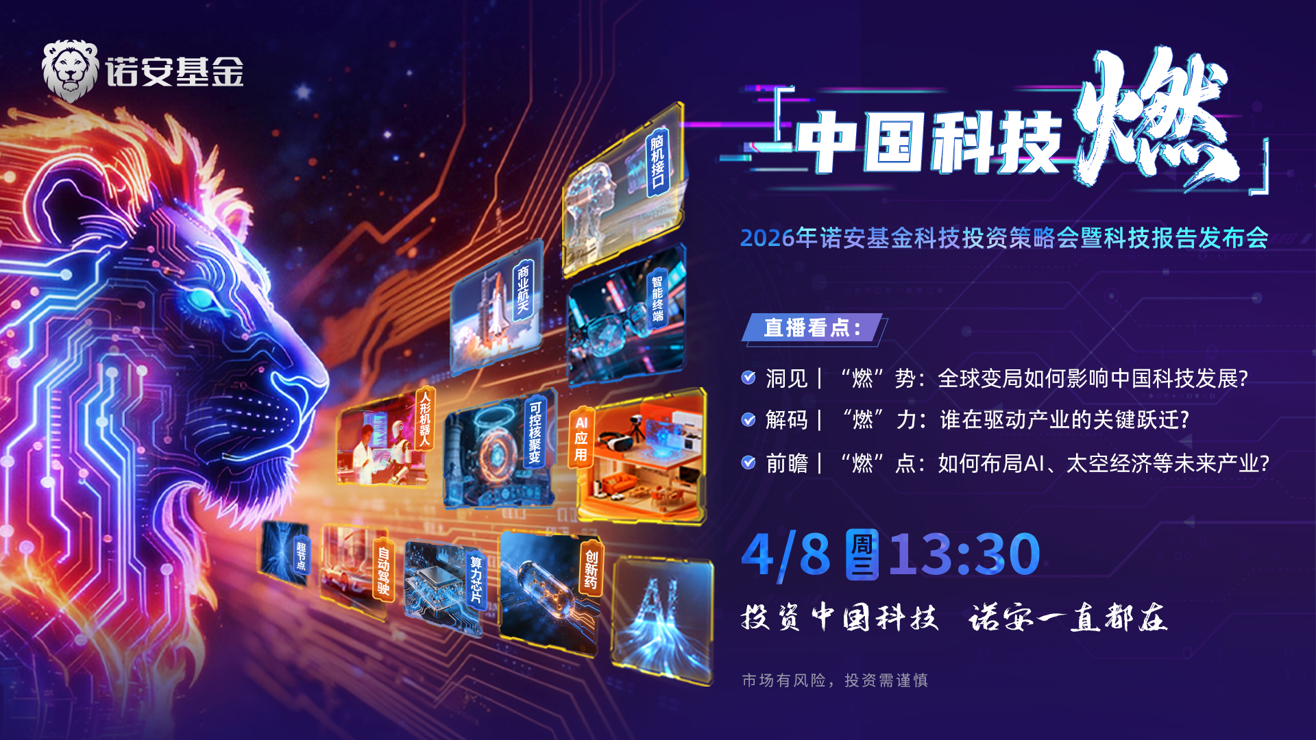 中国科技燃！2026年诺安基金科技投资策略会暨科技报告发布会