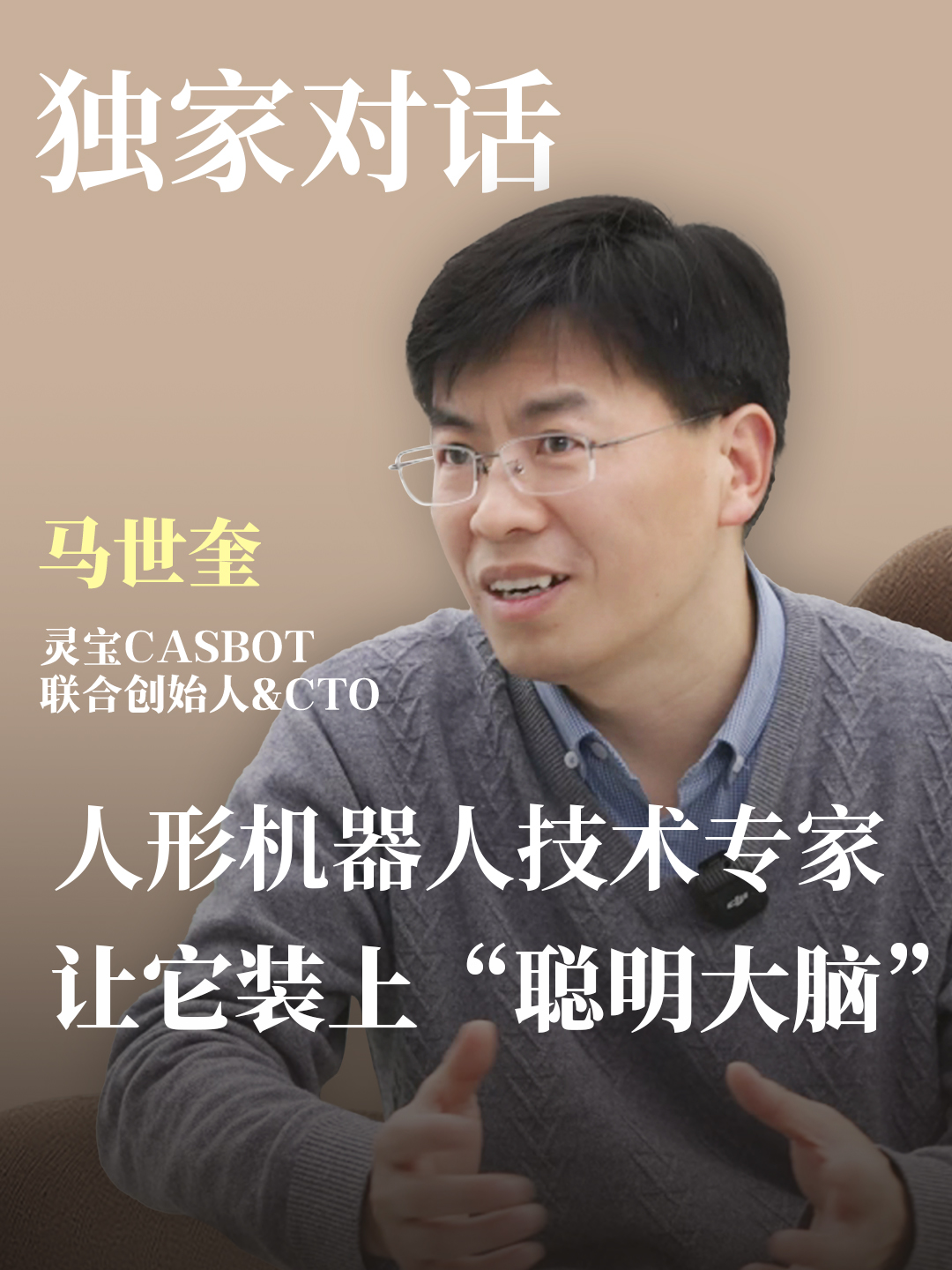 探秘灵宝机器人|独家对话灵宝CASBOT联合创始人&CTO马世奎，让它装上“聪明大脑