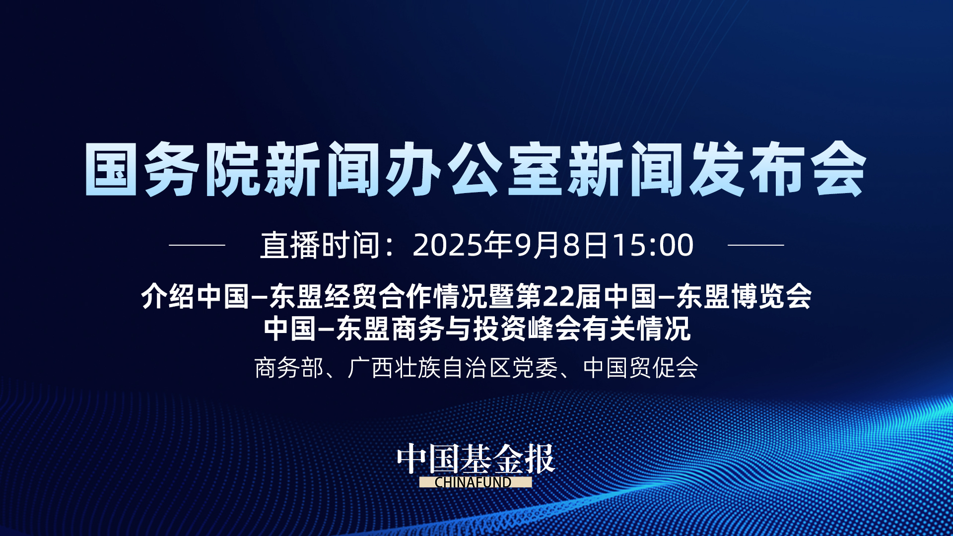 介绍中国—东盟经贸合作情况暨第22届中国—东盟博览会、中国—东盟商务与投资峰会有关情况