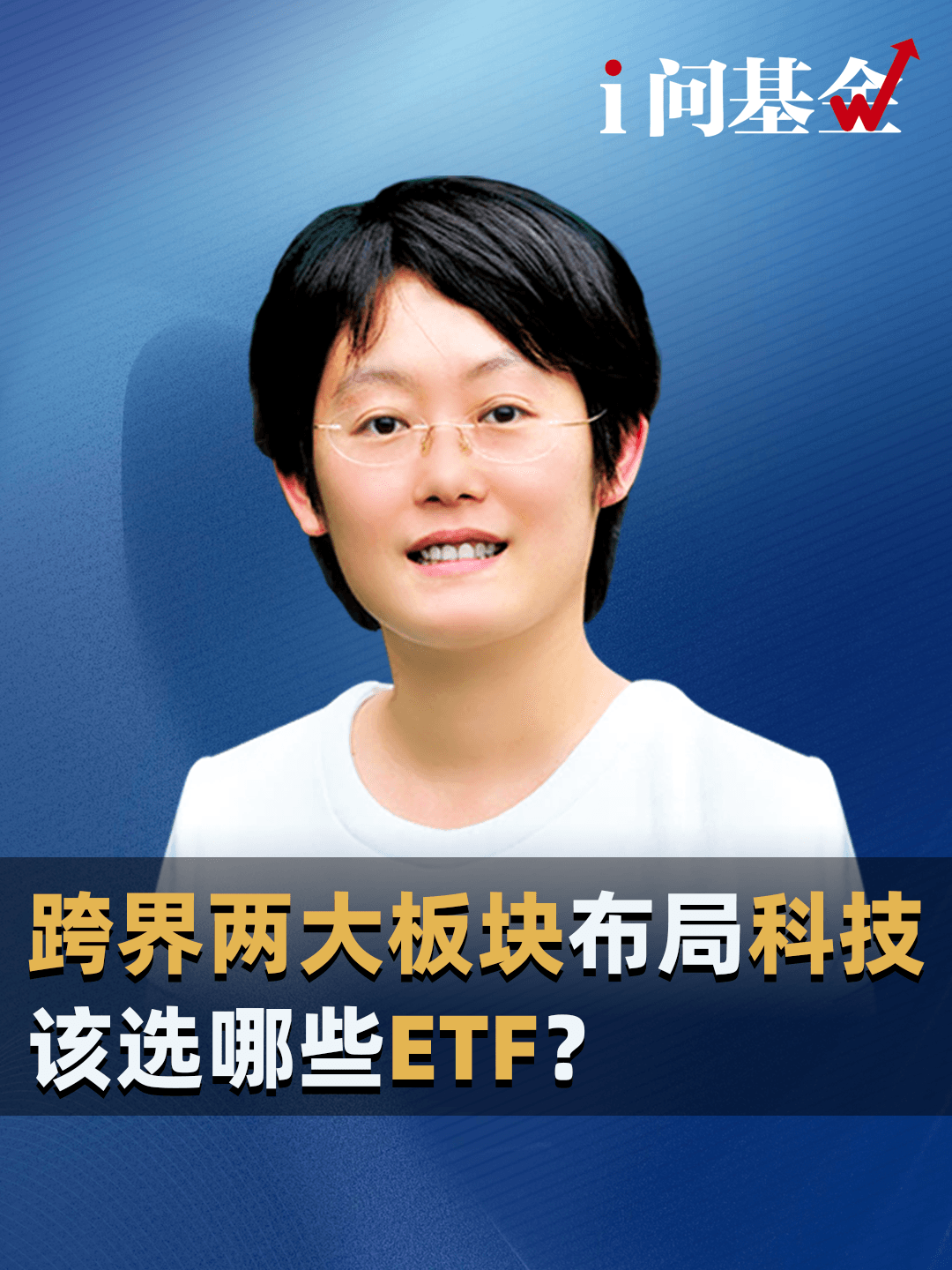 跨界两大板块布局科技，该选哪些ETF？