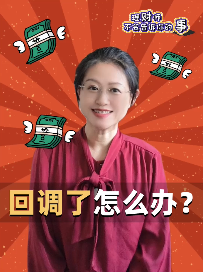 回调了怎么办？