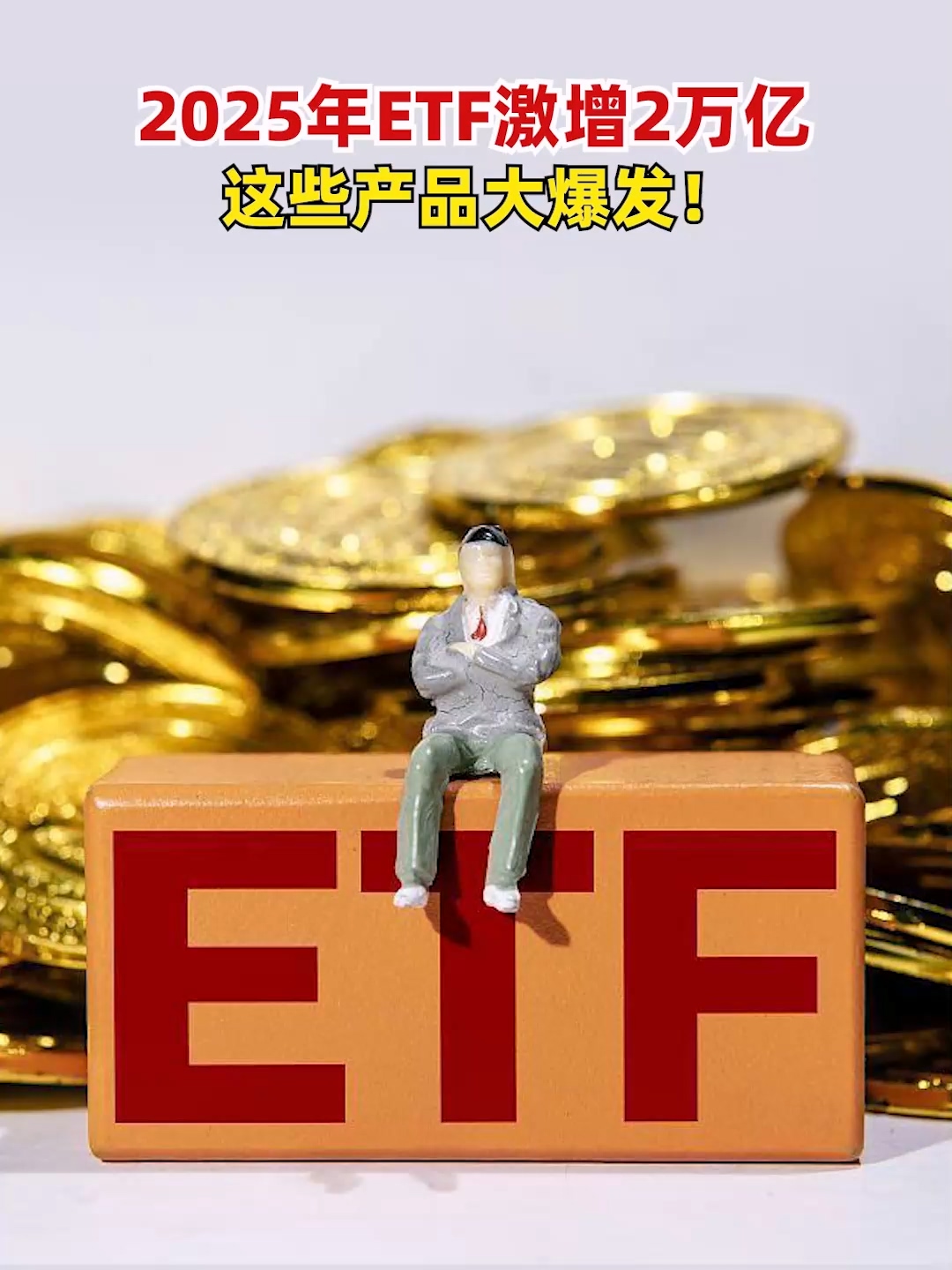 2025年ETF激增2万亿，这些产品大爆发！