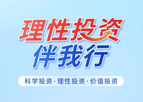 理性投资伴我行
