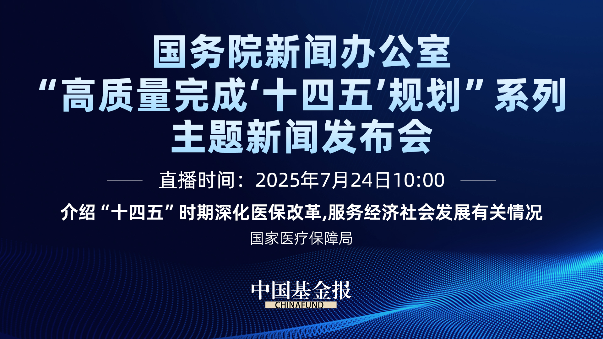 介绍“十四五”时期深化医保改革 服务经济社会发展有关情况