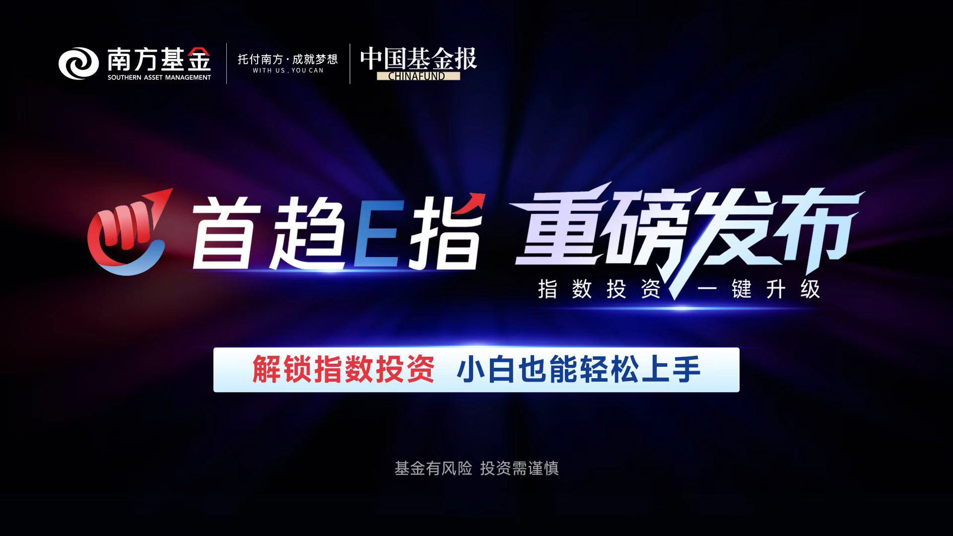 首趋E指小程序 重磅发布 解锁指数投资 小白也能轻松上手