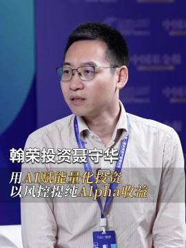 翰荣投资总经理聂守华：用AI赋能量化投资，以风控提纯Alpha收益