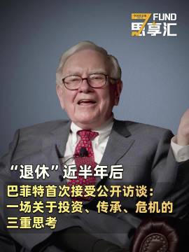 “退休”近半年后，巴菲特首次接受公开访谈：一场关于投资、传承、危机的三重思考