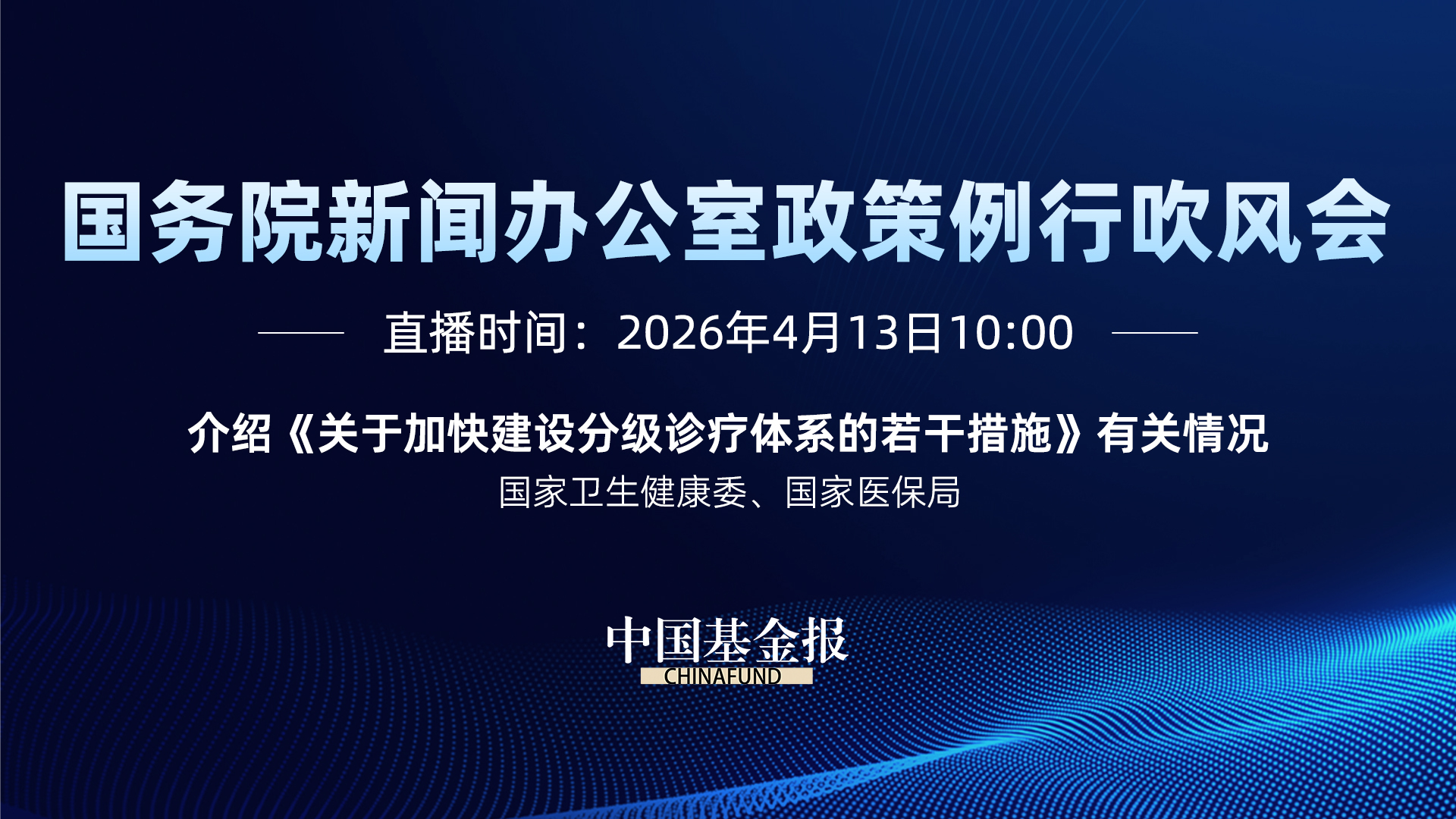 介绍《关于加快建设分级诊疗体系的若干措施》有关情况