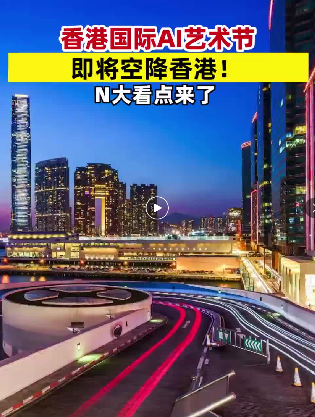 香港国际AI艺术节即将空降香港！N大看点来了 #亚洲首个全感官沉浸式AI艺术展#全球首个艺术核心叙事“机器人嘉年华”#“文化+科技+资本”三位一体国际合作平台 #香港国际AI艺术节