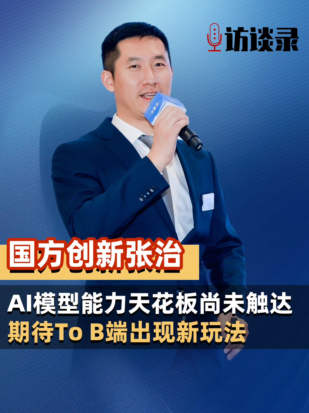 国方创新张治：AI模型能力天花板尚未触达，期待To B端出现新玩法