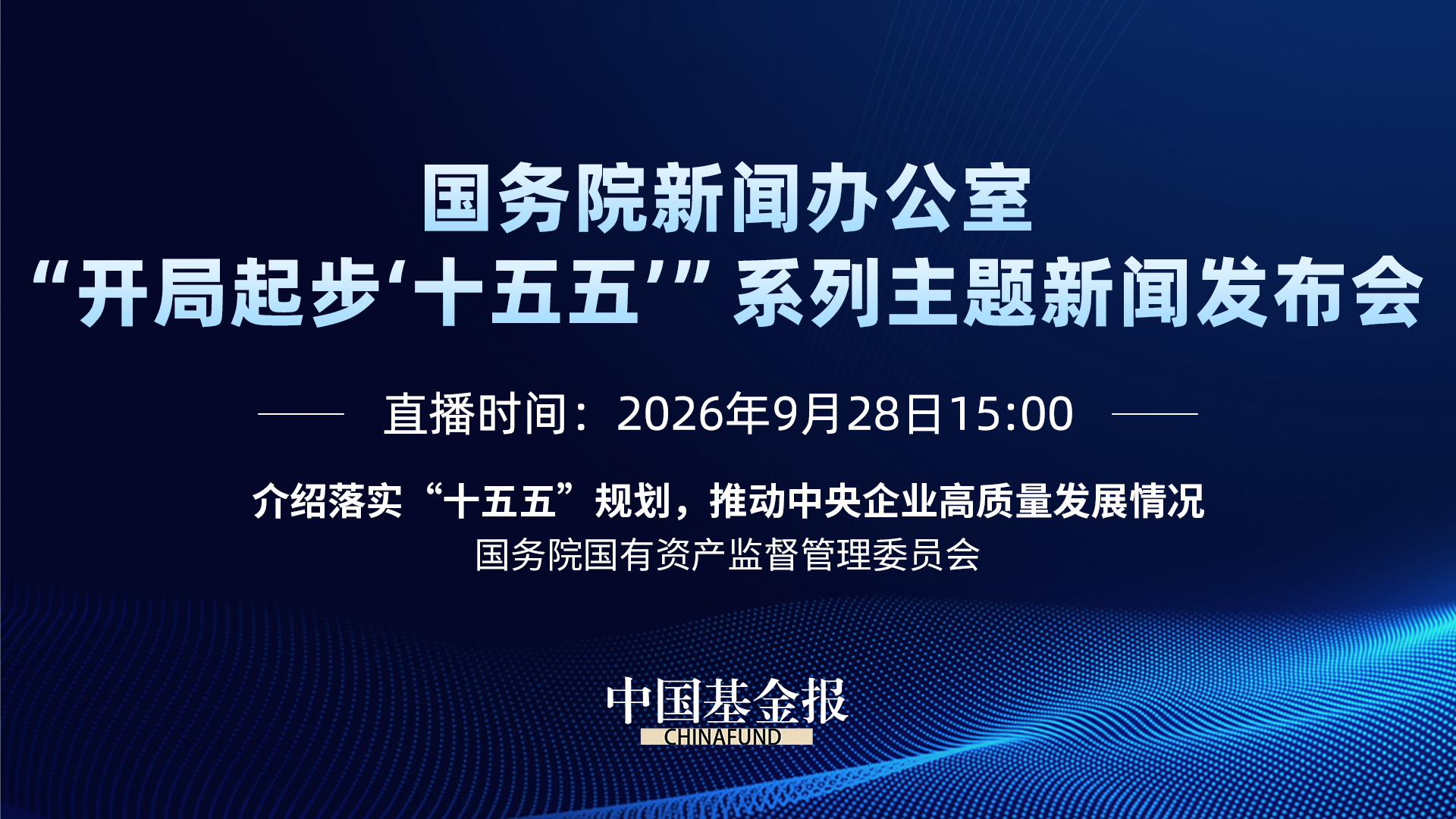 介绍落实“十五五”规划，推动中央企业高质量发展情况