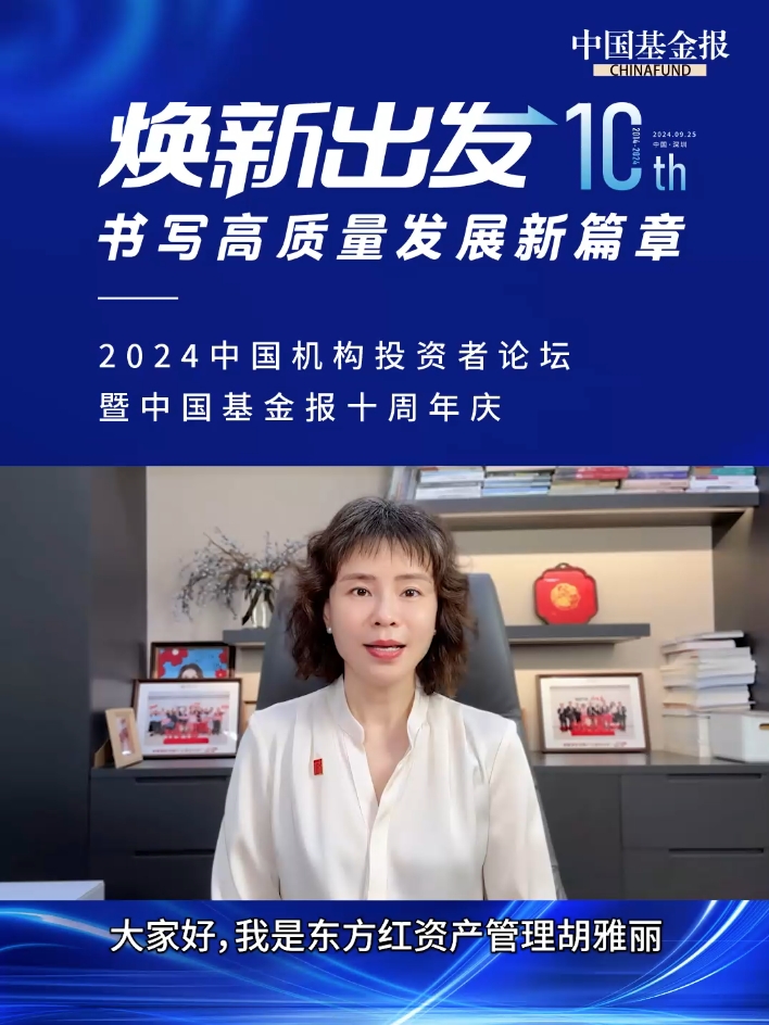东方红资产管理联席总经理胡雅丽祝贺中国基金报创刊十周年