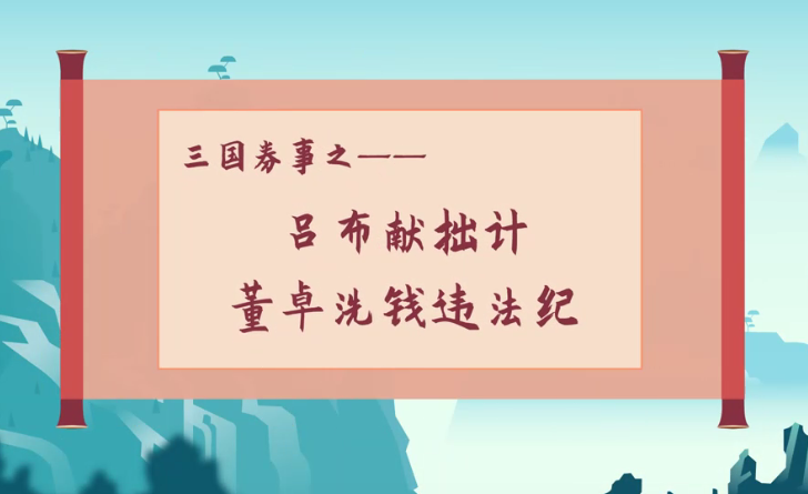 【反洗钱投教】三国券事之吕布献拙计，董卓洗钱违法纪