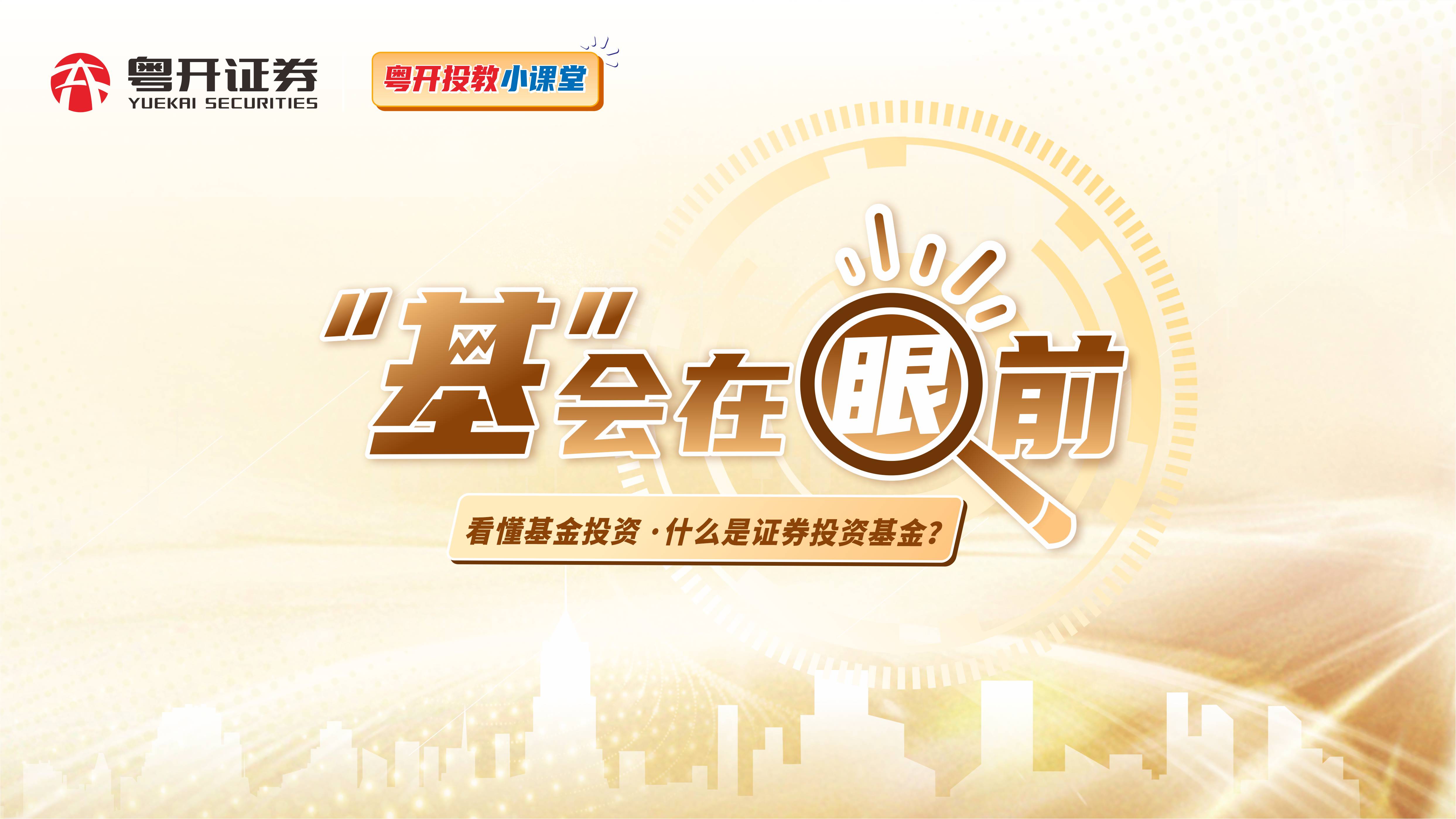 看懂基金投资 | 什么是证券投资基金？