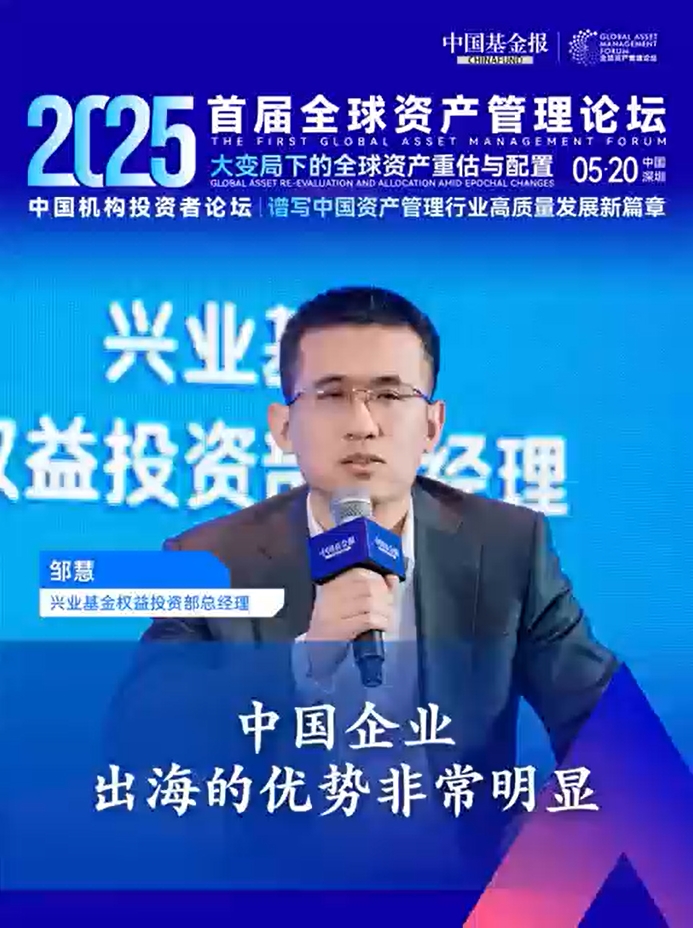 兴业基金权益投资部总经理邹慧：中国企业出海的优势非常明显
