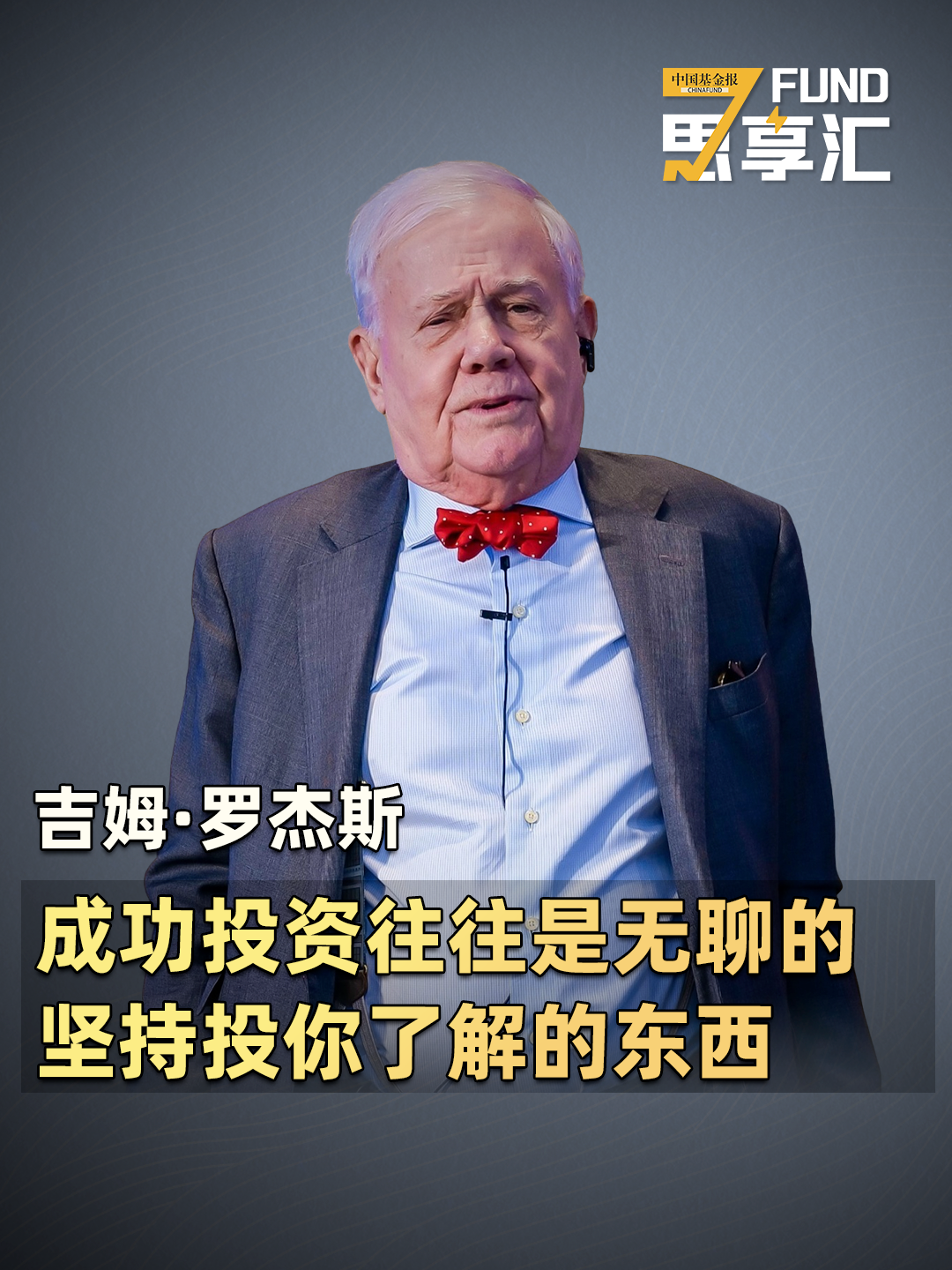 吉姆·罗杰斯：成功投资往往是无聊的，坚持投你了解的东西