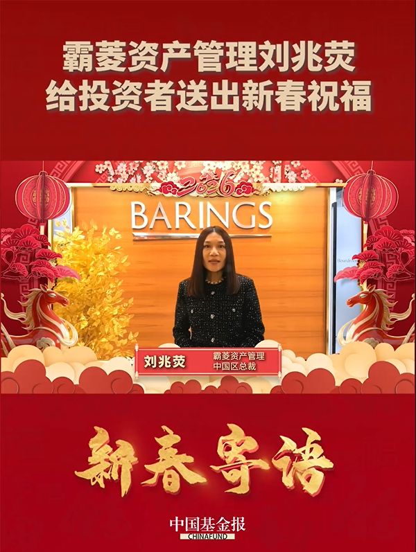 霸菱资产管理中国区总裁刘兆荧给投资者送出新春祝福
