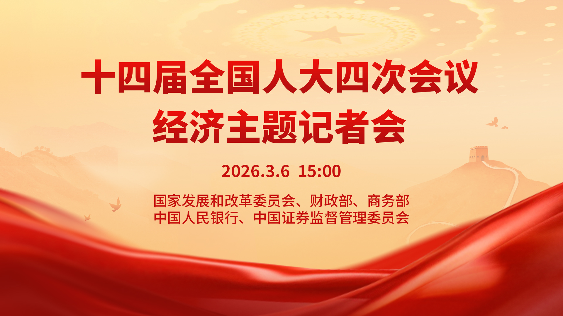 十四届全国人大四次会议经济主题记者会