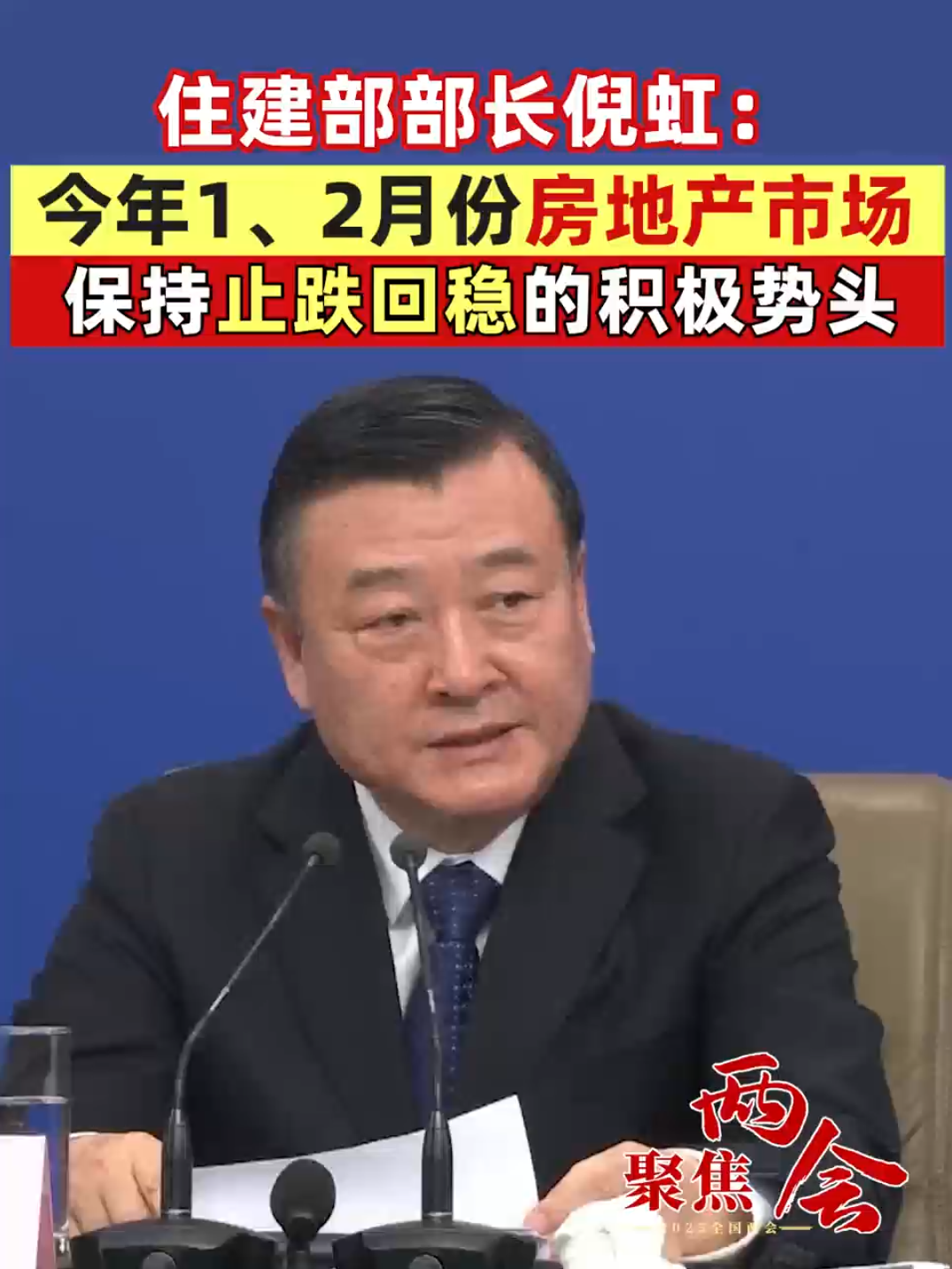 住建部部长倪虹：今年1、2月份房地产市场保持止跌回稳的积极势头（记者：李树超 曹雯璟）#聚焦两会 #房地产市场