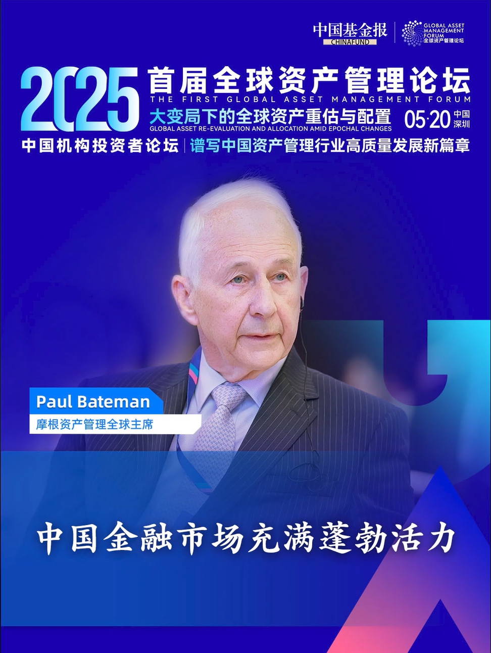 摩根资产管理全球主席 Paul Bateman：中国金融市场充满蓬勃活力#首届全球资产管理论坛 #中国基金报 #摩根资产管理
