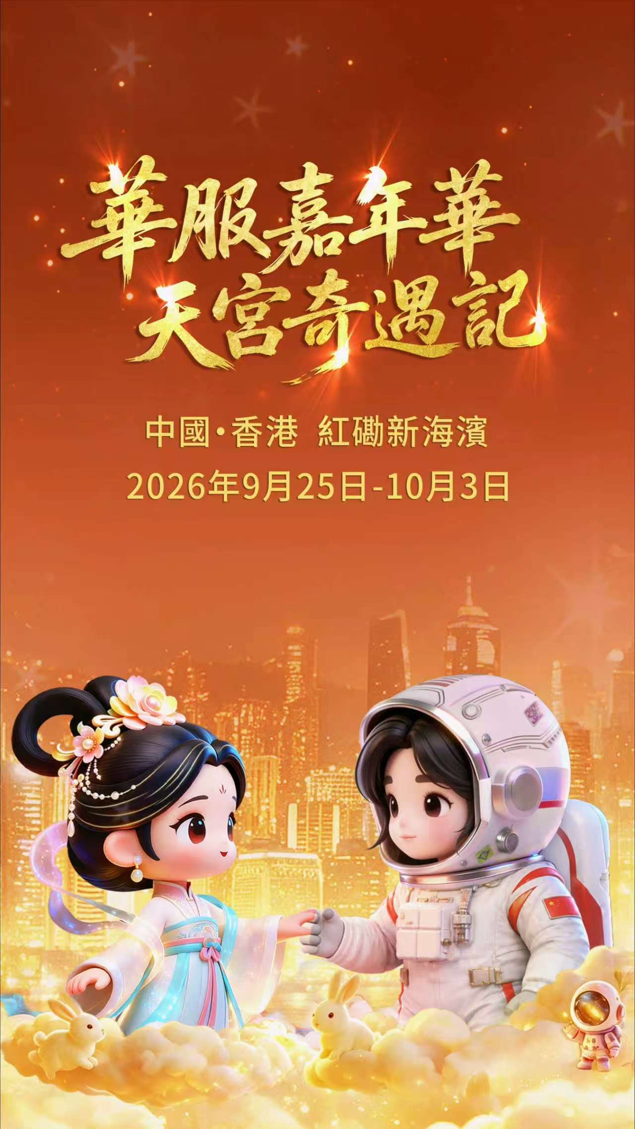 60秒动画提前打卡华服嘉年华，猜猜有哪些隐藏彩蛋啊！9月25日—10月3日，红磡新海滨，不见不散啦！（制作：紫荆创作者 周迪俊JANCHAU）